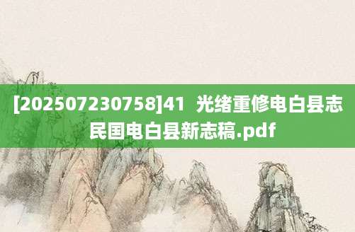 [202507230758]41  光绪重修电白县志  民国电白县新志稿.pdf
