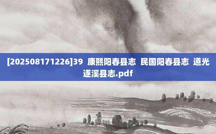 [202508171226]39  康熙阳春县志  民国阳春县志  道光遂溪县志.pdf