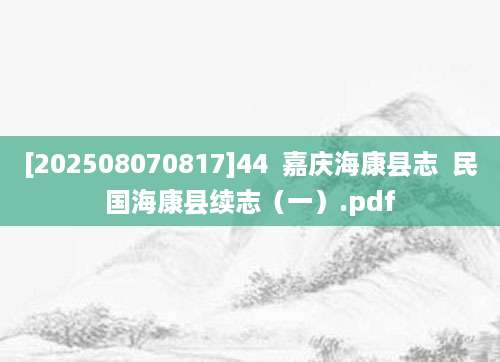 [202508070817]44  嘉庆海康县志  民国海康县续志（一）.pdf