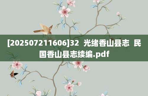 [202507211606]32  光绪香山县志  民国香山县志续编.pdf