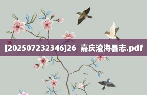 [202507232346]26  嘉庆澄海县志.pdf