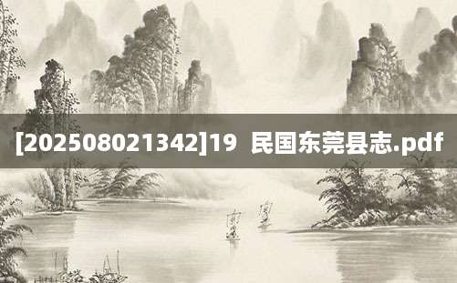 [202508021342]19  民国东莞县志.pdf