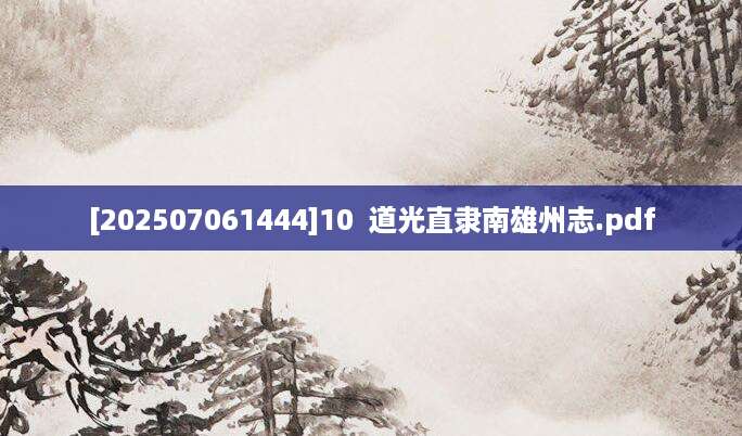 [202507061444]10  道光直隶南雄州志.pdf