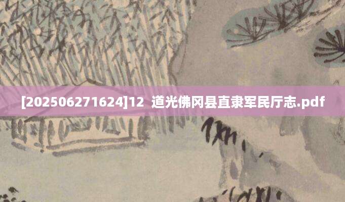 [202506271624]12  道光佛冈县直隶军民厅志.pdf