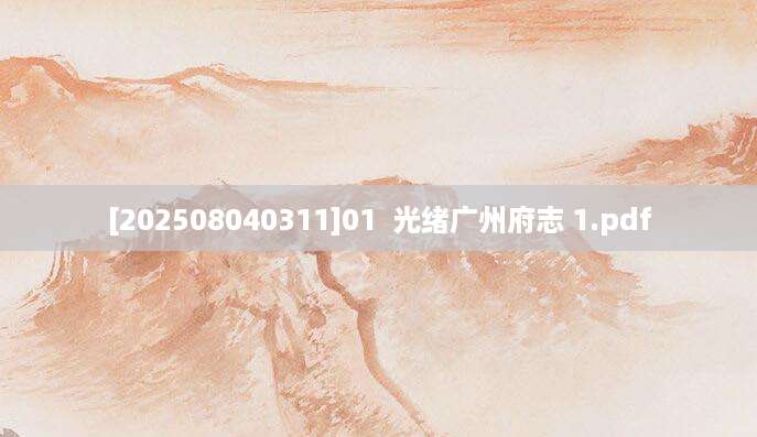 [202508040311]01  光绪广州府志 1.pdf