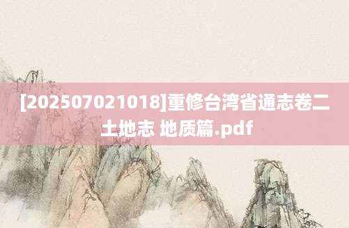 [202507021018]重修台湾省通志卷二 土地志 地质篇.pdf