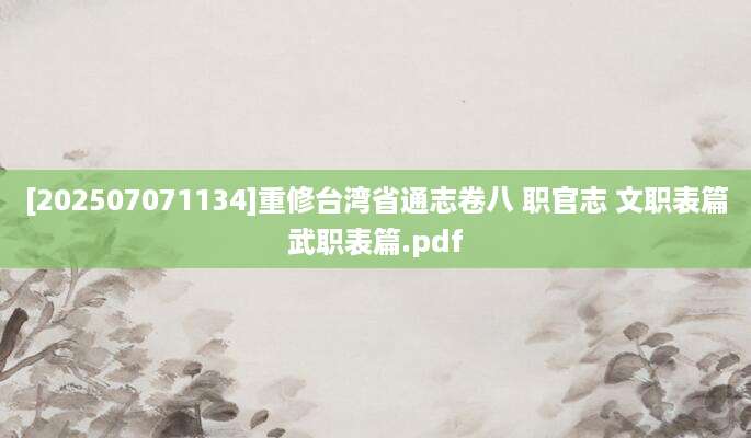 [202507071134]重修台湾省通志卷八 职官志 文职表篇武职表篇.pdf