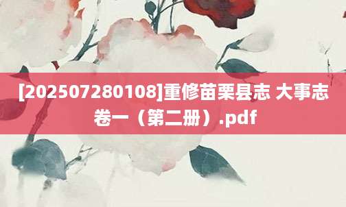 [202507280108]重修苗栗县志 大事志 卷一（第二册）.pdf