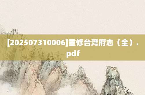 [202507310006]重修台湾府志（全）.pdf
