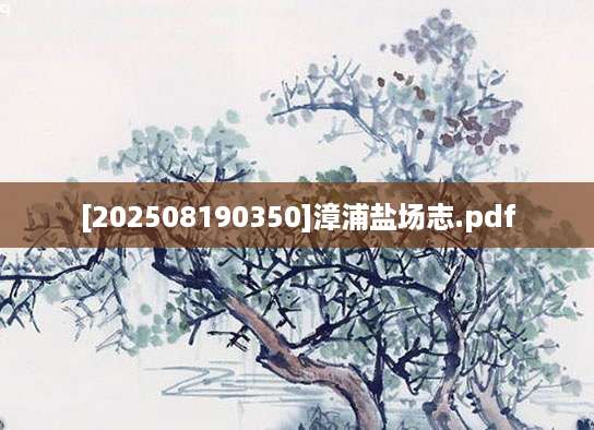 [202508190350]漳浦盐场志.pdf