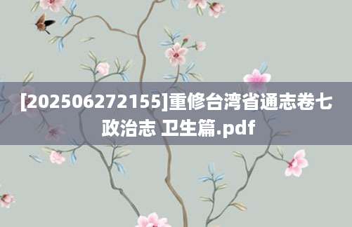 [202506272155]重修台湾省通志卷七 政治志 卫生篇.pdf
