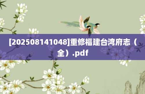 [202508141048]重修福建台湾府志（全）.pdf