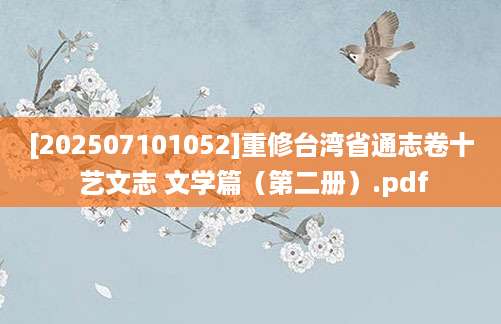 [202507101052]重修台湾省通志卷十 艺文志 文学篇（第二册）.pdf
