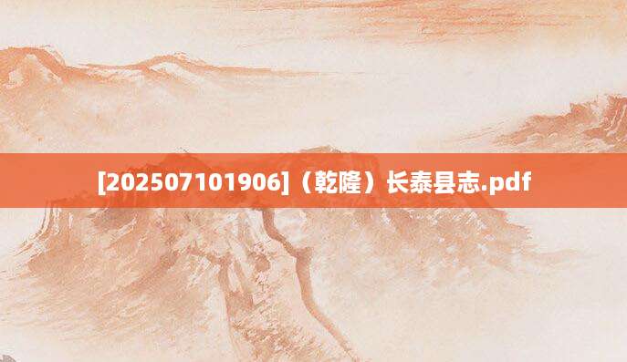 [202507101906]（乾隆）长泰县志.pdf