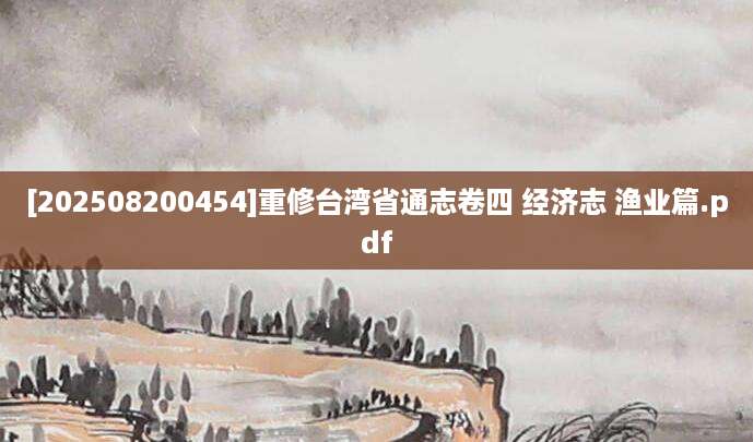 [202508200454]重修台湾省通志卷四 经济志 渔业篇.pdf