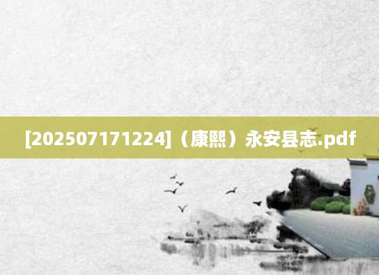 [202507171224]（康熙）永安县志.pdf