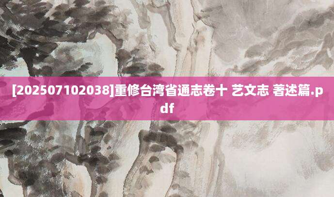 [202507102038]重修台湾省通志卷十 艺文志 著述篇.pdf