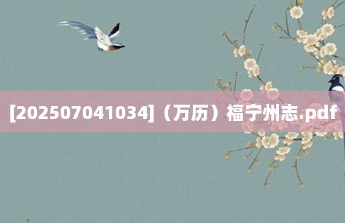 [202507041034]（万历）福宁州志.pdf