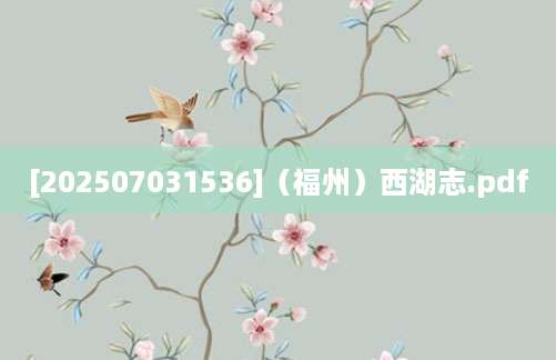 [202507031536]（福州）西湖志.pdf