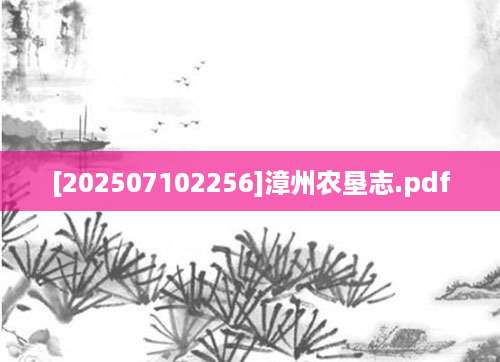 [202507102256]漳州农垦志.pdf