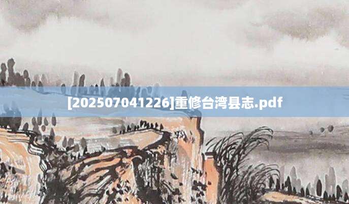 [202507041226]重修台湾县志.pdf