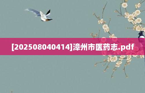 [202508040414]漳州市医药志.pdf