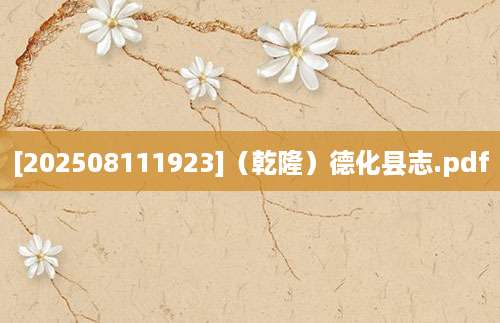 [202508111923]（乾隆）德化县志.pdf