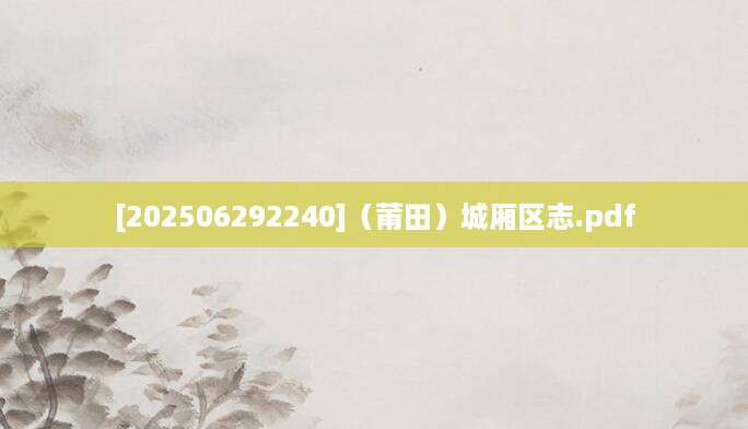 [202506292240]（莆田）城厢区志.pdf