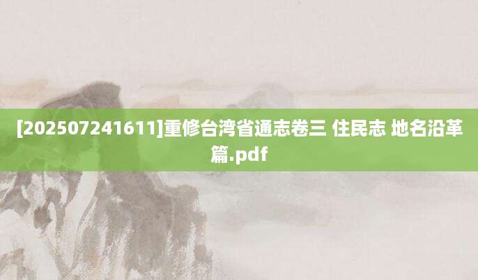 [202507241611]重修台湾省通志卷三 住民志 地名沿革篇.pdf