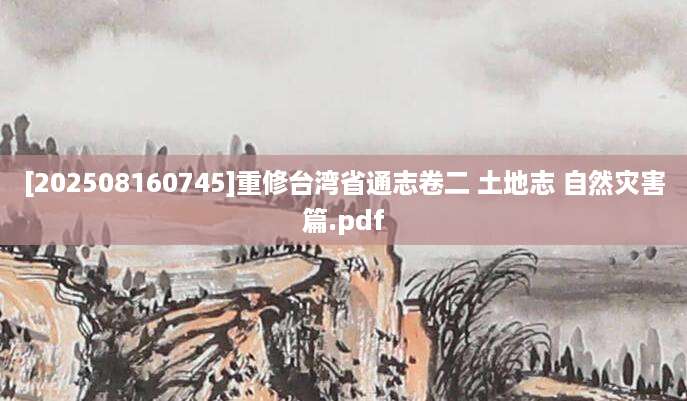 [202508160745]重修台湾省通志卷二 土地志 自然灾害篇.pdf