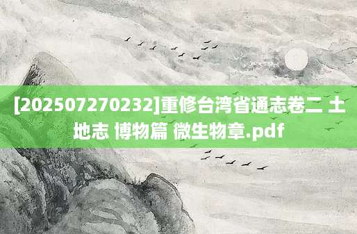 [202507270232]重修台湾省通志卷二 土地志 博物篇 微生物章.pdf