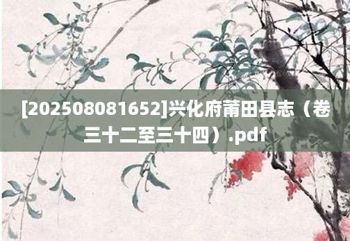 [202508081652]兴化府莆田县志（卷三十二至三十四）.pdf