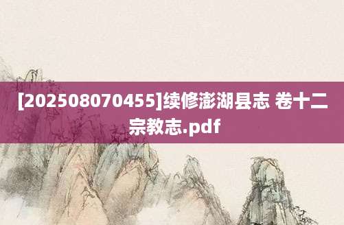 [202508070455]续修澎湖县志 卷十二 宗教志.pdf