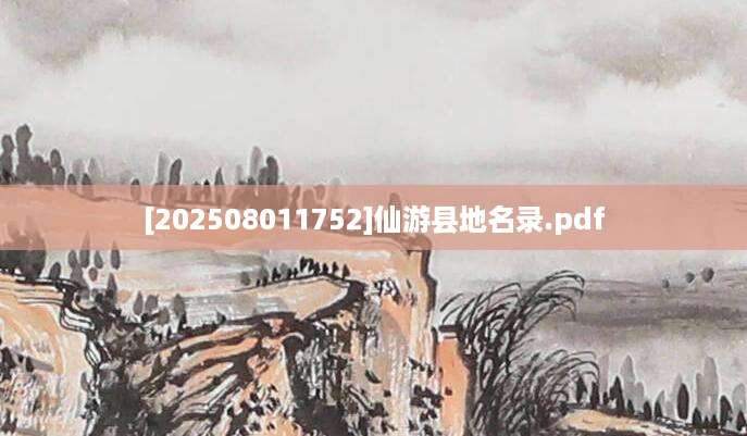 [202508011752]仙游县地名录.pdf
