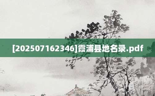 [202507162346]霞浦县地名录.pdf