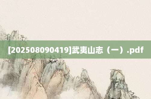[202508090419]武夷山志（一）.pdf