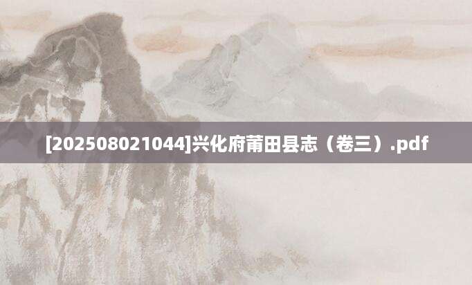 [202508021044]兴化府莆田县志（卷三）.pdf