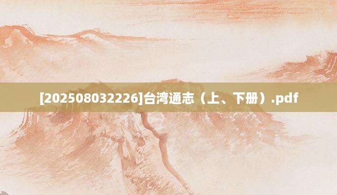 [202508032226]台湾通志（上、下册）.pdf