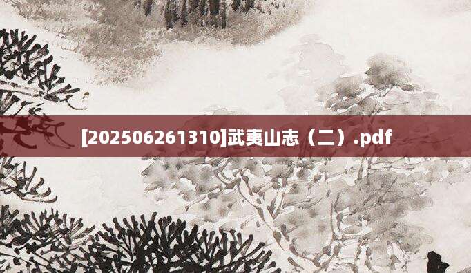 [202506261310]武夷山志（二）.pdf