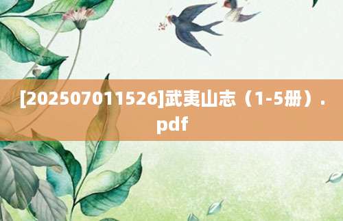 [202507011526]武夷山志（1-5册）.pdf