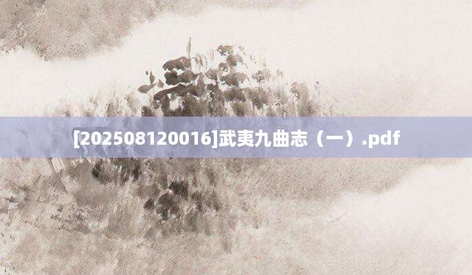 [202508120016]武夷九曲志（一）.pdf