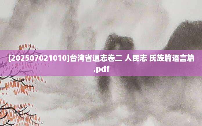 [202507021010]台湾省通志卷二 人民志 氏族篇语言篇.pdf