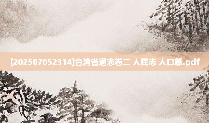 [202507052314]台湾省通志卷二 人民志 人口篇.pdf