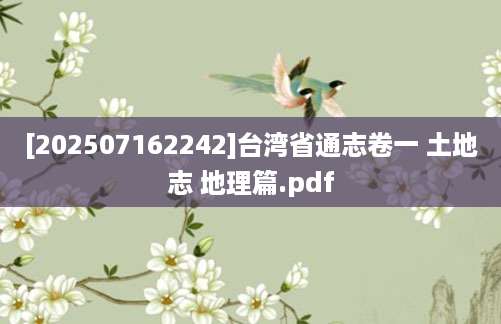 [202507162242]台湾省通志卷一 土地志 地理篇.pdf