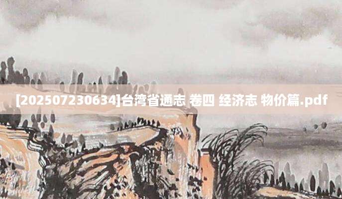 [202507230634]台湾省通志 卷四 经济志 物价篇.pdf