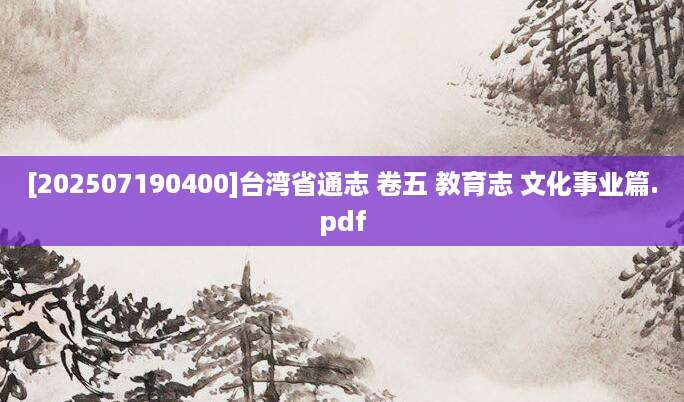 [202507190400]台湾省通志 卷五 教育志 文化事业篇.pdf