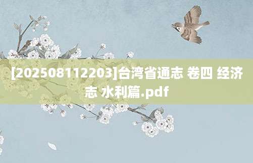 [202508112203]台湾省通志 卷四 经济志 水利篇.pdf