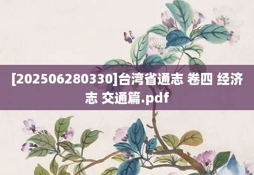 [202506280330]台湾省通志 卷四 经济志 交通篇.pdf