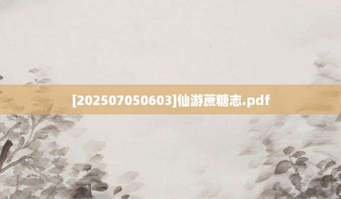 [202507050603]仙游蔗糖志.pdf