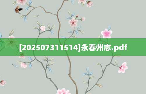 [202507311514]永春州志.pdf